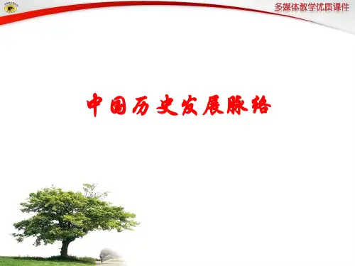 中国历史发展脉络PPT课件