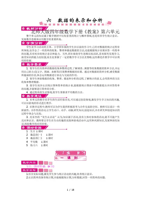 北师大版四年级数学下册《教案》第六单元
