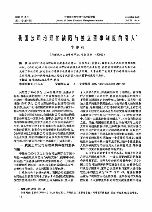 我国公司治理的缺陷与独立董事制度的引入