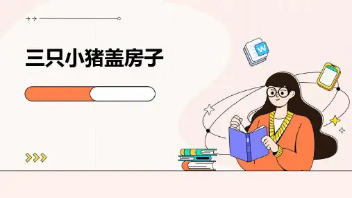 三只小猪盖房子ppt课件
