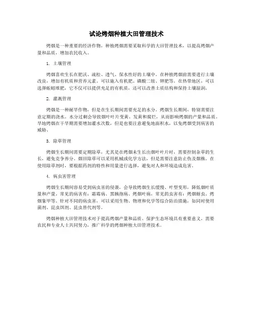 试论烤烟种植大田管理技术
