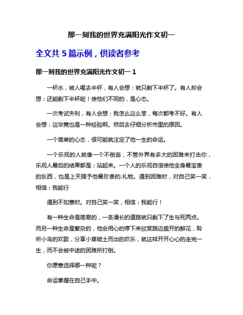 那一刻我的世界充满阳光作文初一