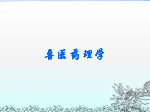兽医药理学ppt课件