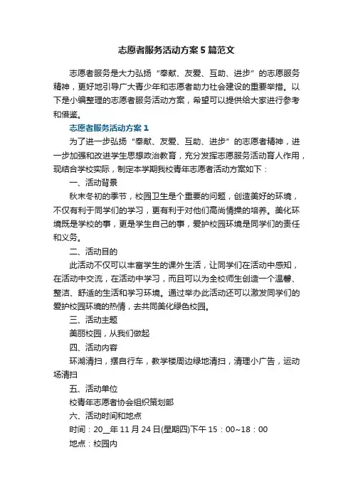 志愿者服务活动方案5篇范文