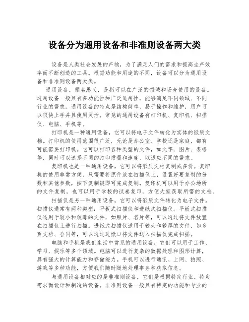 设备分为通用设备和非准则设备两大类