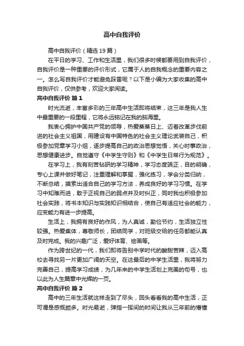 高中自我评价（精选19篇）