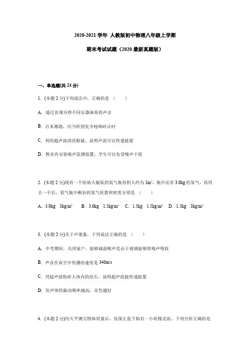 2020-2021学年度 江苏省扬州市初中物理八年级上学期 期末考试物理试卷(Word版,含答案解析