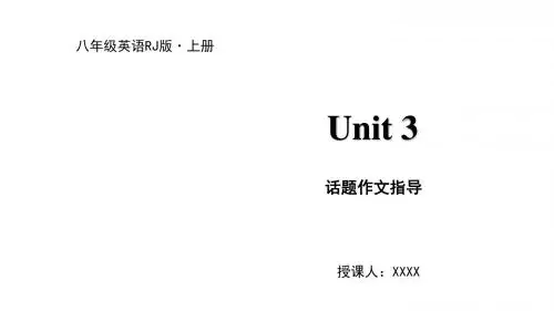 2019年秋人教版八年级上册英语课件：Unit 3 话题作文指导(共10张PPT)