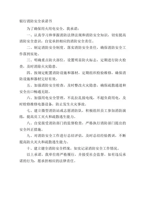 银行消防安全责任书