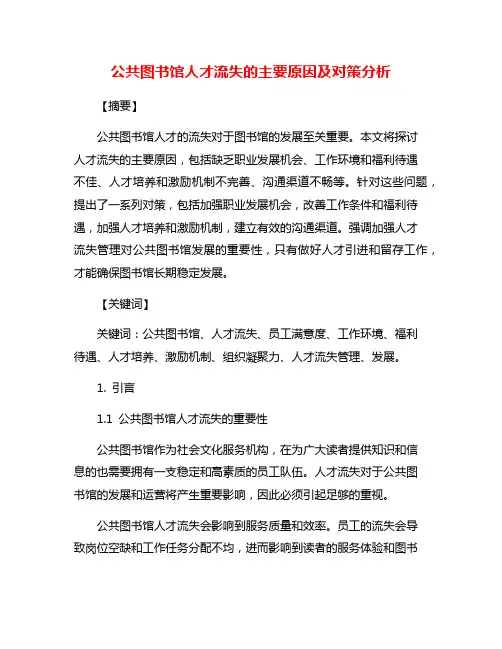 公共图书馆人才流失的主要原因及对策分析