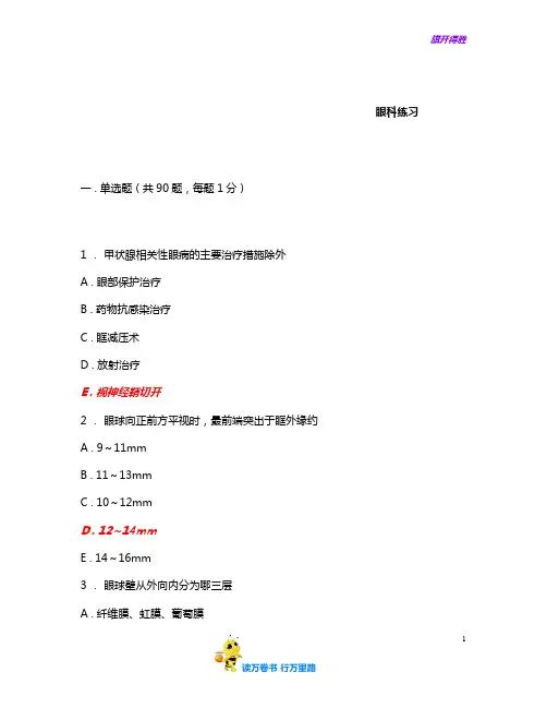人机对话考试题库 眼科练习11含答案