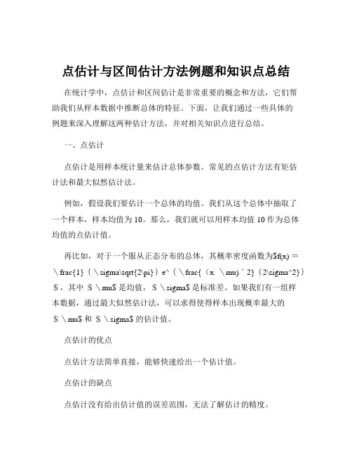 点估计与区间估计方法例题和知识点总结