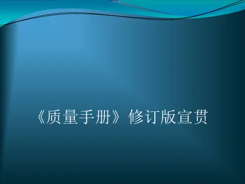 质量手册修订版宣贯(PPT 103页)