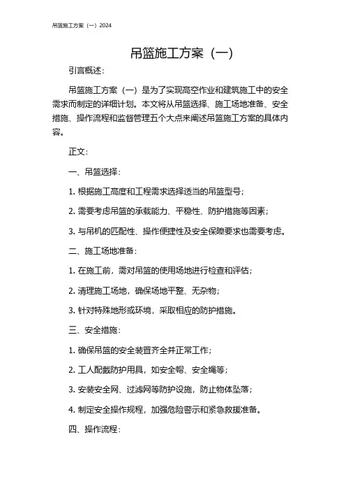 吊篮施工方案(一)2024