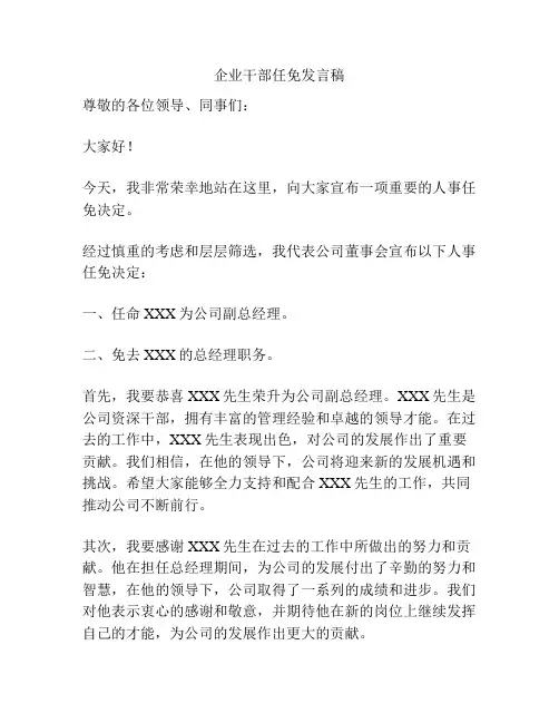 企业干部任免发言稿