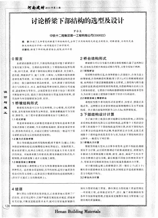 讨论桥梁下部结构的选型及设计