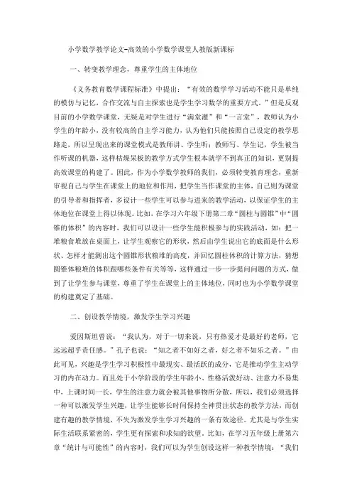 小学数学教学论文高效的小学数学课堂_人教版新课标