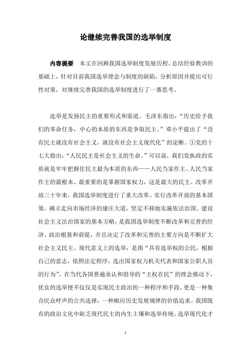 论继续完善我国的选举制度