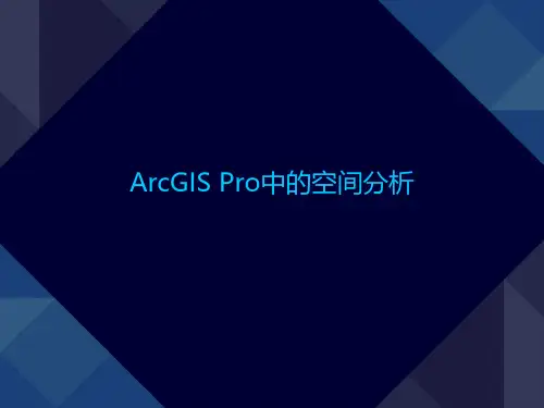 ArcGIS Pro的空间分析