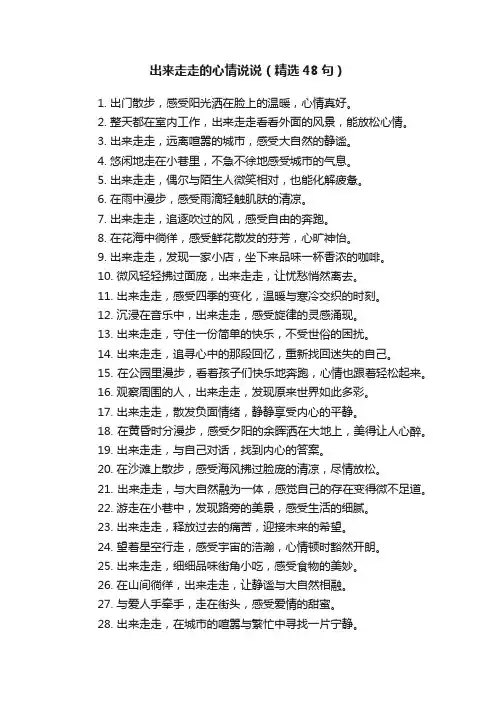 出来走走的心情说说（精选48句）