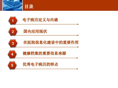 以电子病历为核心的医院信息系统ppt课件(1)