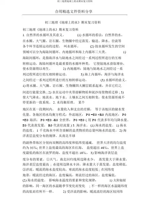 初三地理地球上的水期末复习资料