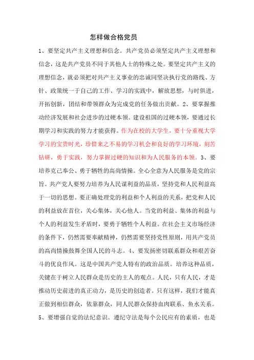 怎样做合格党员