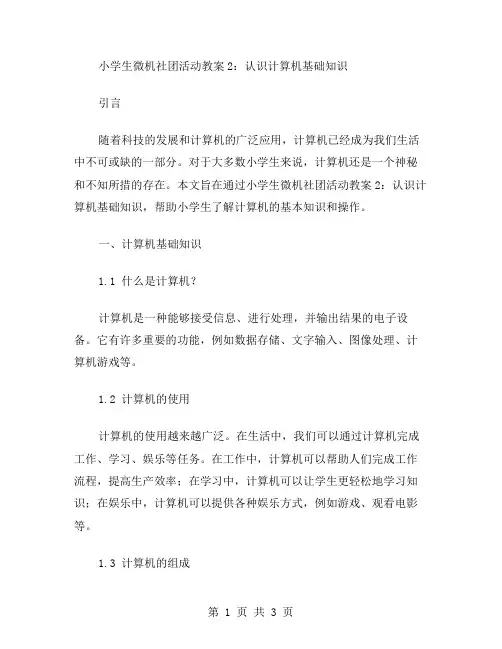 小学生微机社团活动教案2：认识计算机基础知识