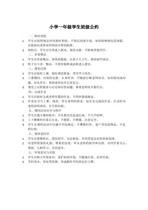 小学一年级学生班级公约