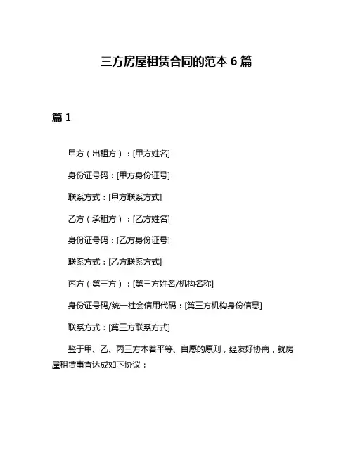 三方房屋租赁合同的范本6篇