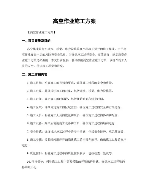 高空作业施工方案