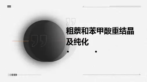 粗萘和苯甲酸重结晶及纯化