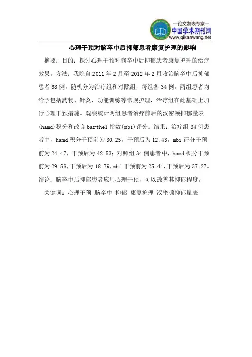 心理干预对脑卒中后抑郁患者康复护理的影响