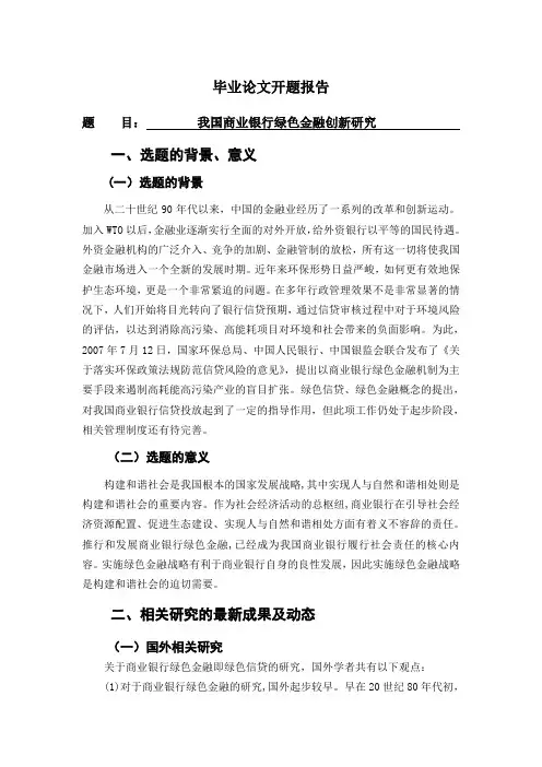 我国商业银行绿色金融创新研究[开题报告]