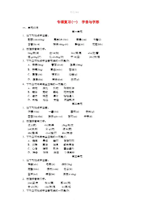 七年级语文上册期末专项复习一字音与字形练习新人教版