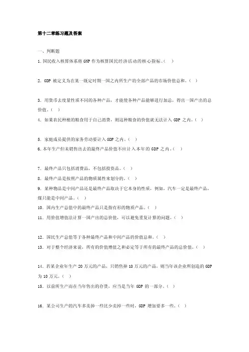 [重点]宏观经济学第12章练习题及答案