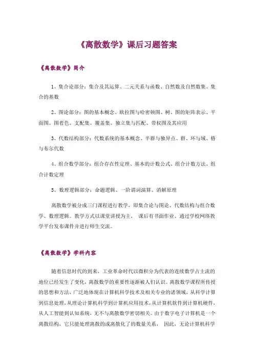 大学_《离散数学》课后习题答案