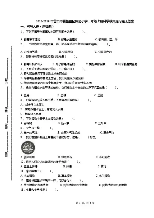 2018-2019年营口市鲅鱼圈区实验小学三年级上册科学模拟练习题无答案