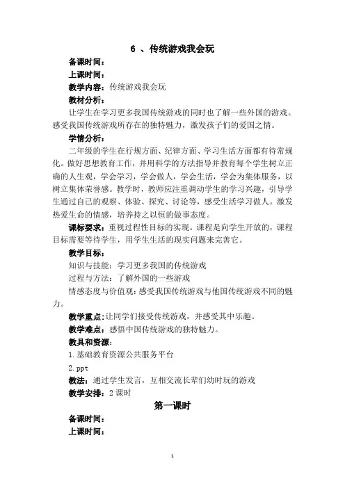 传统游戏我会玩2课时教案(部编本二年级下册道德与法治)