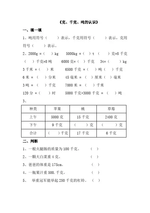 青岛版数学三年级上册第一单元《克、千克、吨的认识》综合练习1