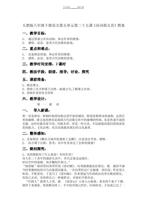 人教版八年级下册语文第五单元第二十五课《诗词曲五首》教案初中