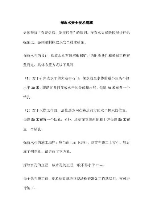 探放水安全技术措施