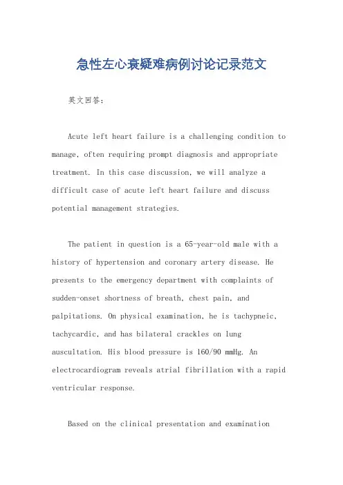 急性左心衰疑难病例讨论记录范文