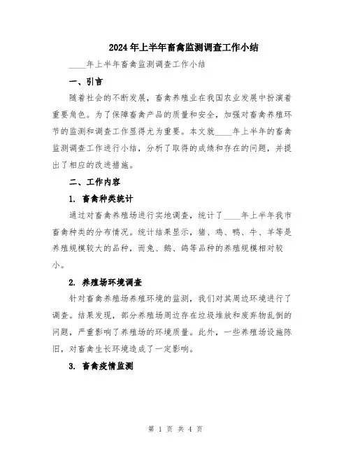 2024年上半年畜禽监测调查工作小结