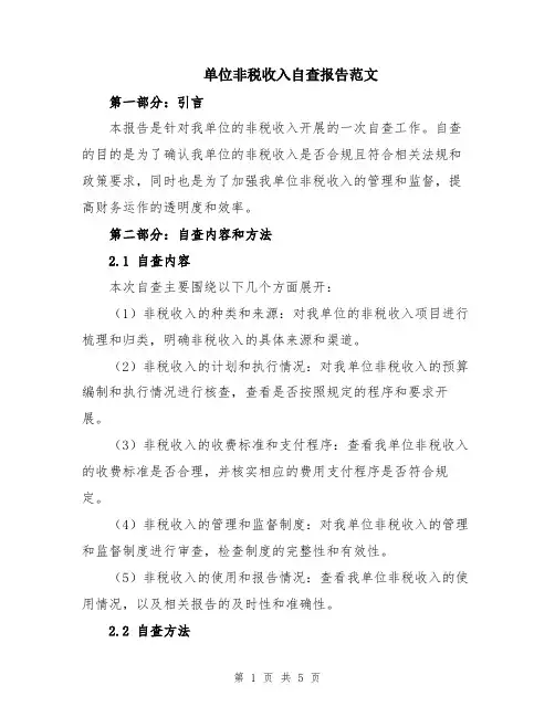 单位非税收入自查报告范文