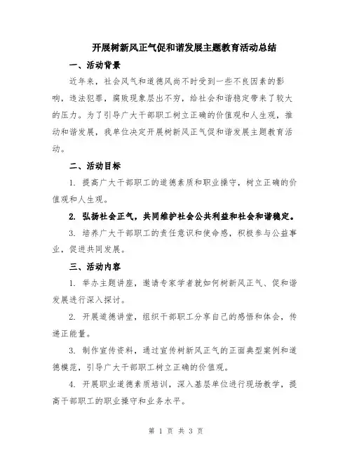 开展树新风正气促和谐发展主题教育活动总结