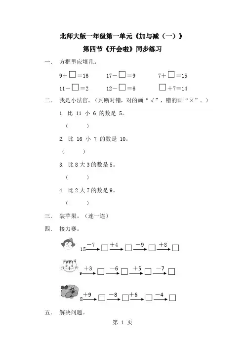 一年级下册数学一课一练1.4开会啦1∣北师大版(2018秋)1
