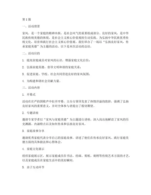 宣传良好家风的活动总结(3篇)