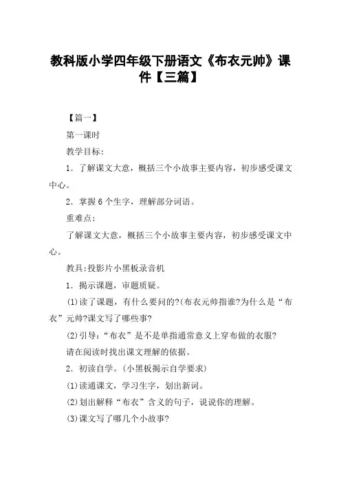 教科版小学四年级下册语文《布衣元帅》课件【三篇】