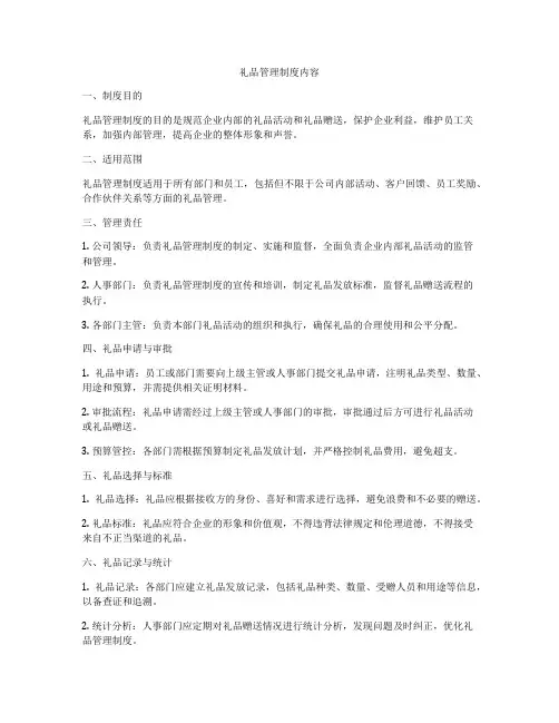 礼品管理制度内容